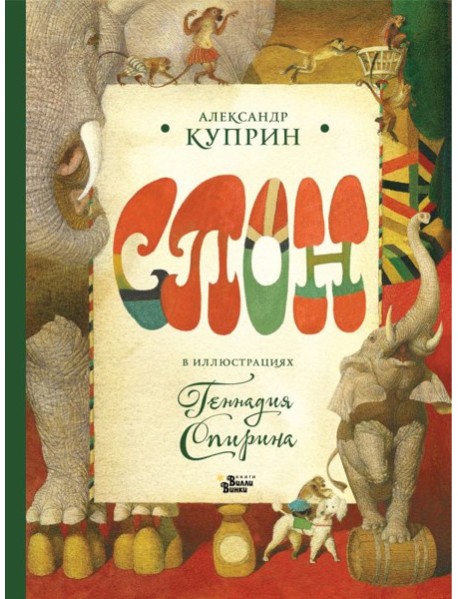 Слон в илл. Г. Спирина