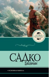 Садко. Былины