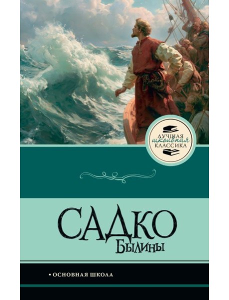 Садко. Былины