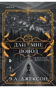 Дай мне повод
