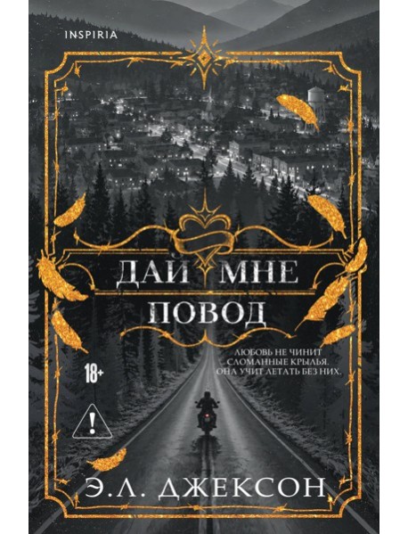 Дай мне повод