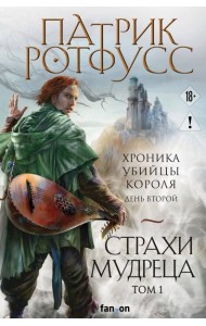 Страхи мудреца. Том 1