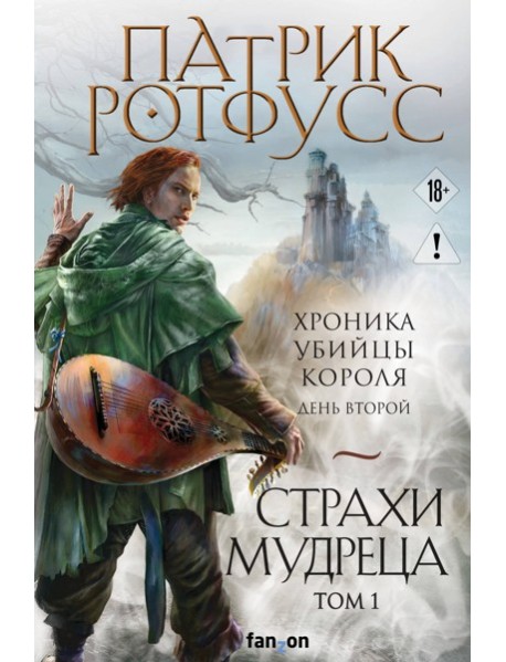 Страхи мудреца. Том 1