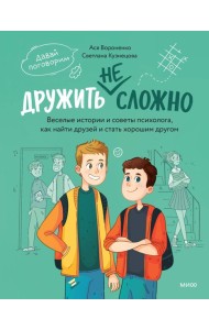 Дружить не сложно. Веселые истории и советы психолога, как найти друзей и стать хорошим другом
