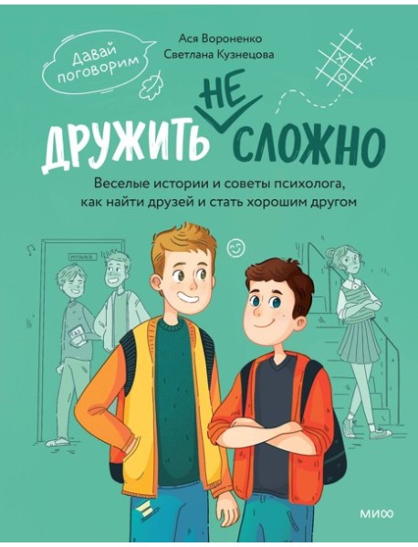 Дружить не сложно. Веселые истории и советы психолога, как найти друзей и стать хорошим другом