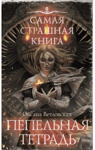 Самая страшная книга. Пепельная тетрадь