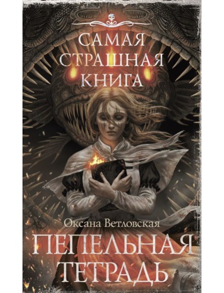 Самая страшная книга. Пепельная тетрадь