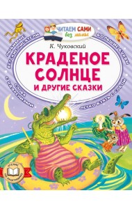Краденое солнце и другие сказки