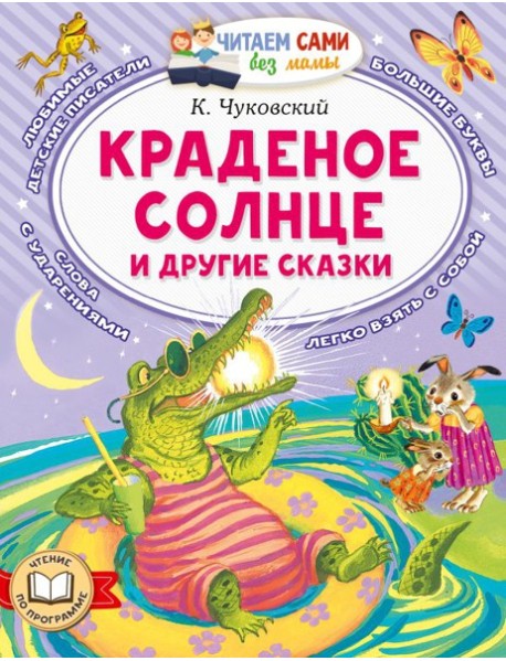 Краденое солнце и другие сказки