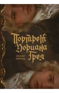 Портрет Дориана Грея с иллюстрациями Аквартис