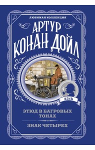 Этюд в багровых тонах. Знак четырех
