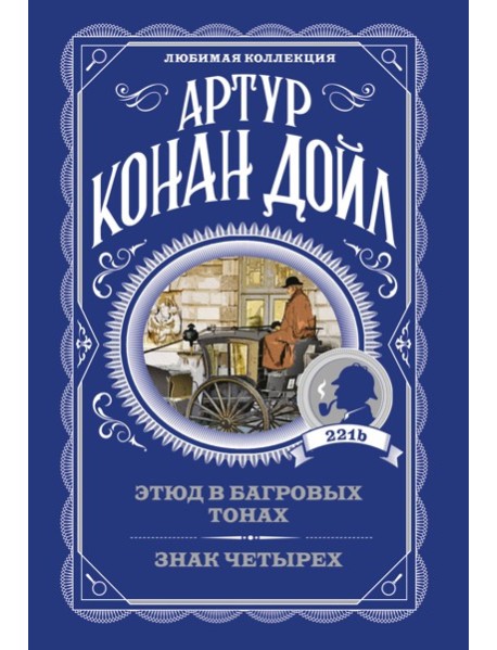 Этюд в багровых тонах. Знак четырех