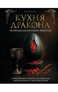 Кухня Дракона. Огнедышащие рецепты по сериалам 