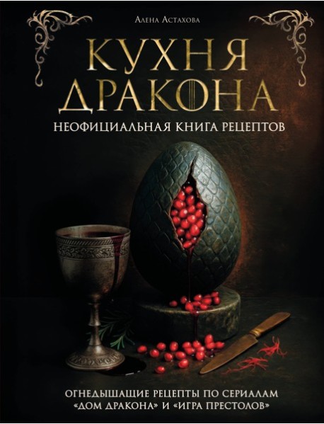 Кухня Дракона. Огнедышащие рецепты по сериалам 