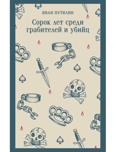 Сорок лет среди грабителей и убийц