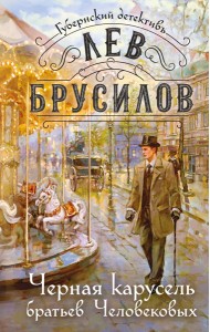 Черная карусель братьев Человековых