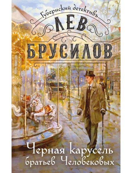 Черная карусель братьев Человековых