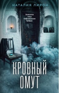 Кровный омут
