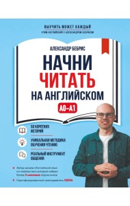 Начни читать на английском. A0-A1