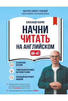 Начни читать на английском. A0-A1