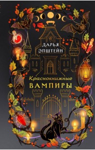 Краснокнижные вампиры