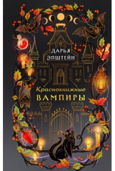 Краснокнижные вампиры