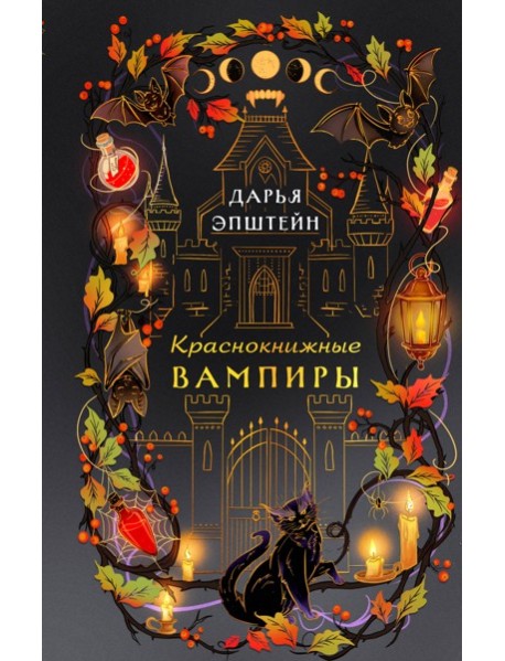 Краснокнижные вампиры