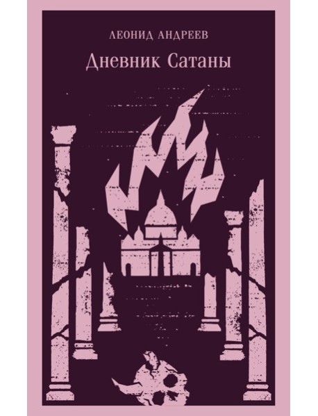 Дневник Сатаны