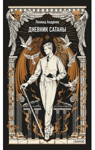 Дневник сатаны. Вечные истории