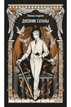 Дневник сатаны. Вечные истории