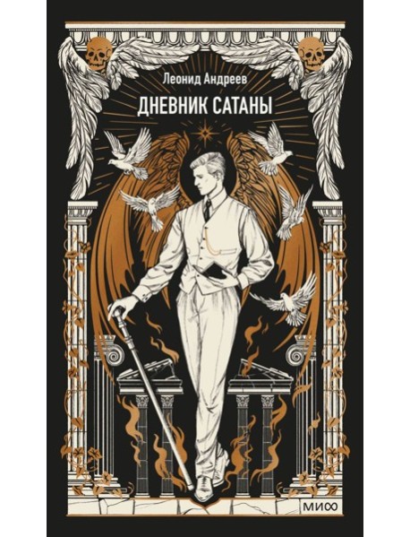 Дневник сатаны. Вечные истории