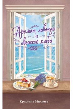 Аромат лаванды и свежего хлеба