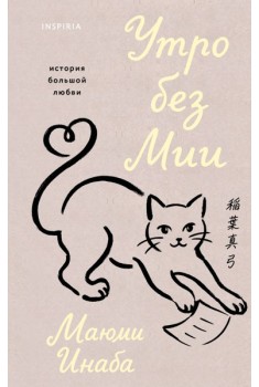 Утро без Мии