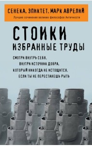 Стоики. Избранные труды