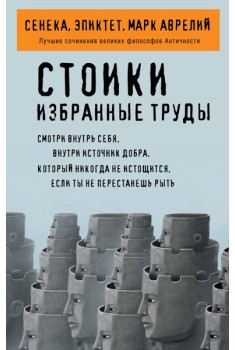 Стоики. Избранные труды