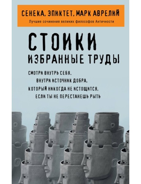 Стоики. Избранные труды