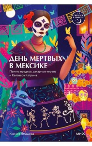 День мертвых в Мексике. Память предков, сахарные черепа и Калавера Катрина