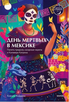 День мертвых в Мексике. Память предков, сахарные черепа и Калавера Катрина