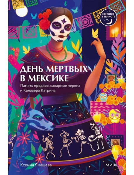 День мертвых в Мексике. Память предков, сахарные черепа и Калавера Катрина