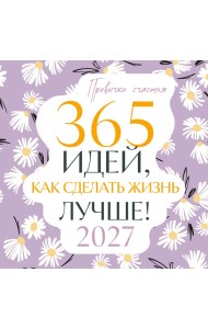 Привычки счастья. 365 идей, как сделать жизнь лучше