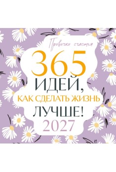 Привычки счастья. 365 идей, как сделать жизнь лучше