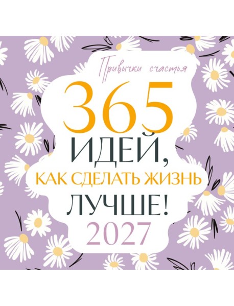 Привычки счастья. 365 идей, как сделать жизнь лучше