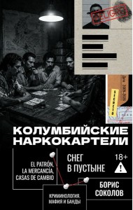 Колумбийские наркокартели. Снег в пустыне