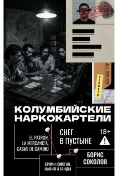 Колумбийские наркокартели. Снег в пустыне