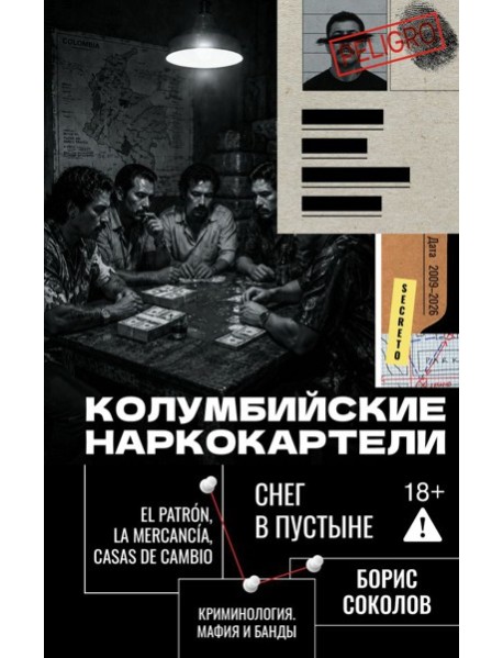 Колумбийские наркокартели. Снег в пустыне