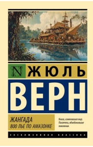 Жангада. 800 лье по Амазонке