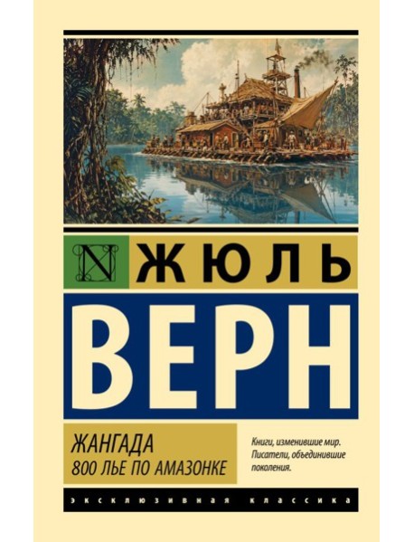 Жангада. 800 лье по Амазонке