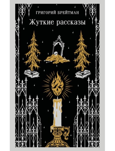 Жуткие рассказы