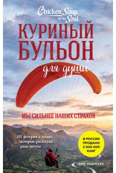 Куриный бульон для души. Мы сильнее наших страхов. 101 история о людях, которые рискнули ради мечты (лучшая цена)