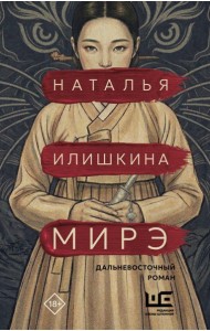 Мирэ. Дальневосточный роман